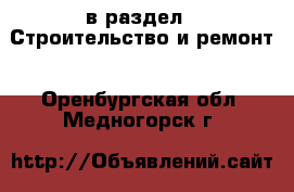  в раздел : Строительство и ремонт . Оренбургская обл.,Медногорск г.